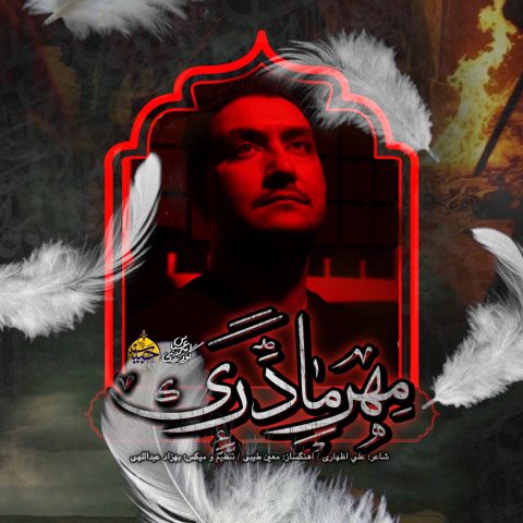 دانلود آهنگ امیرعباس گودرزی مهر مادری